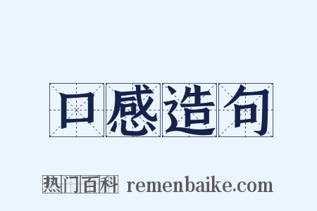 口感造句是什么意思的图片